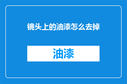镜头上的油漆怎么去掉