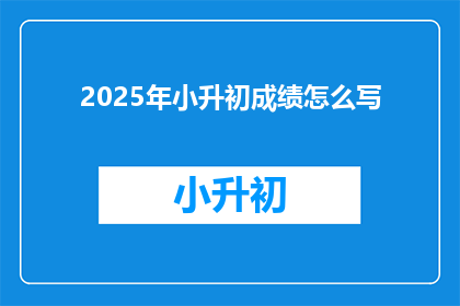 2025年小升初成绩怎么写
