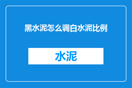 黑水泥怎么调白水泥比例