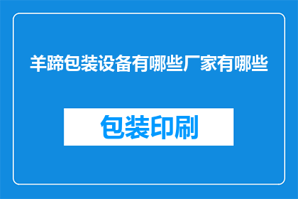 羊蹄包装设备有哪些厂家有哪些