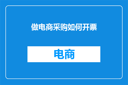 做电商采购如何开票