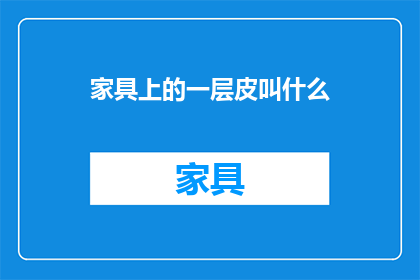 家具上的一层皮叫什么