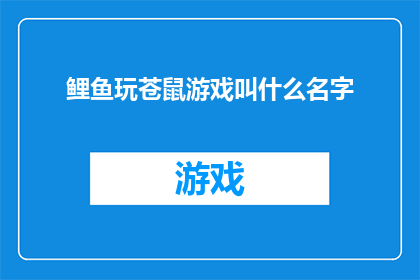 鲤鱼玩苍鼠游戏叫什么名字