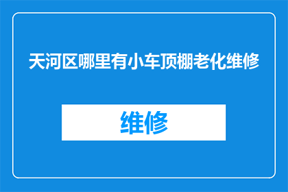 天河区哪里有小车顶棚老化维修