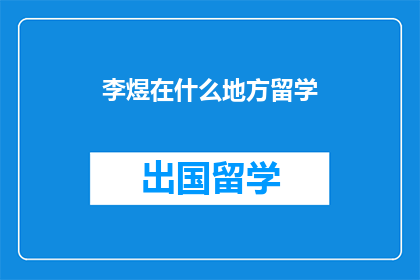 李煜在什么地方留学