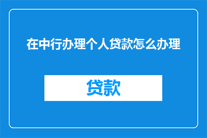 在中行办理个人贷款怎么办理
