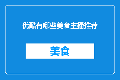 优酷有哪些美食主播推荐