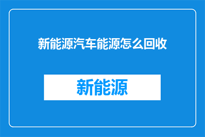 新能源汽车能源怎么回收