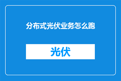 分布式光伏业务怎么跑
