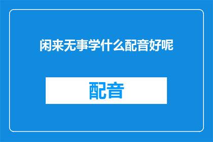 闲来无事学什么配音好呢