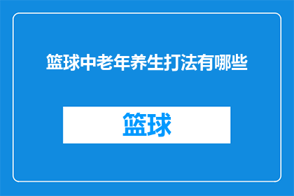 篮球中老年养生打法有哪些