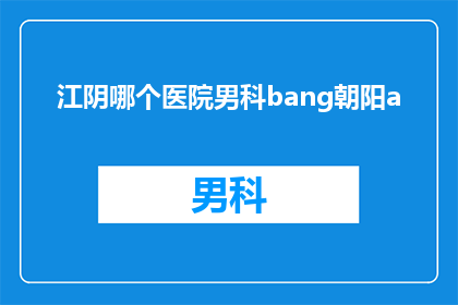 江阴哪个医院男科bang朝阳a