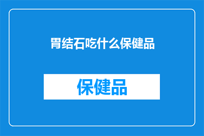 胃结石吃什么保健品