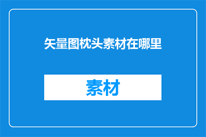 矢量图枕头素材在哪里