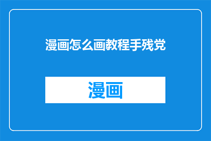 漫画怎么画教程手残党