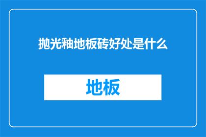 抛光釉地板砖好处是什么