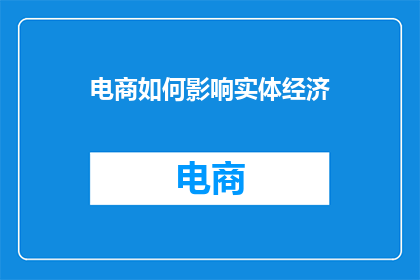 电商如何影响实体经济