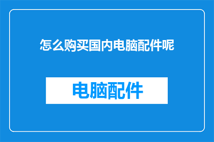怎么购买国内电脑配件呢
