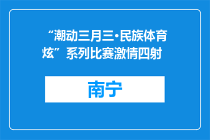 “潮动三月三·民族体育炫”系列比赛激情四射