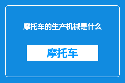 摩托车的生产机械是什么