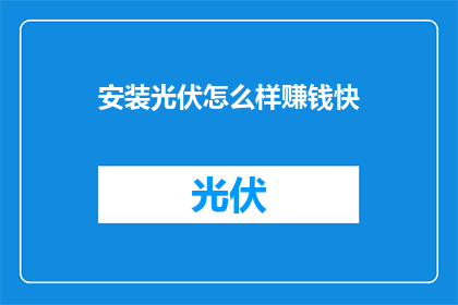 安装光伏怎么样赚钱快