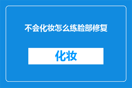 不会化妆怎么练脸部修复