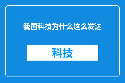 我国科技为什么这么发达