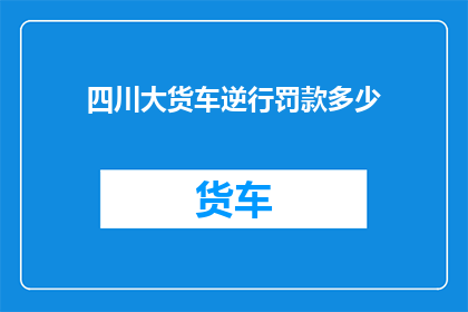 四川大货车逆行罚款多少