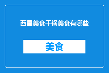 西昌美食干锅美食有哪些