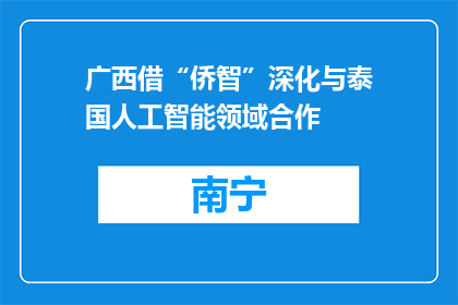 广西借“侨智”深化与泰国人工智能领域合作