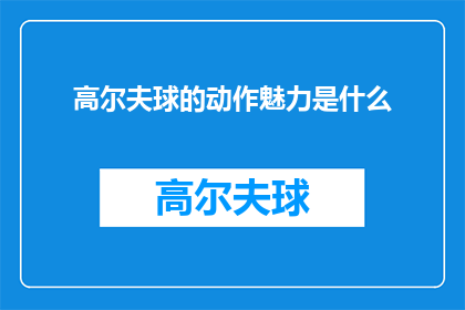 高尔夫球的动作魅力是什么