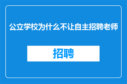 公立学校为什么不让自主招聘老师