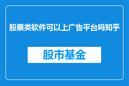 股票类软件可以上广告平台吗知乎