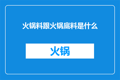 火锅料跟火锅底料是什么
