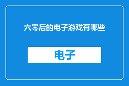六零后的电子游戏有哪些