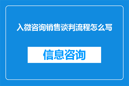 入微咨询销售谈判流程怎么写
