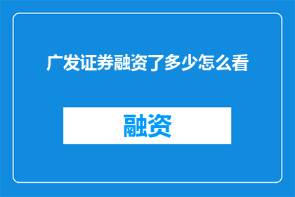 广发证券融资了多少怎么看