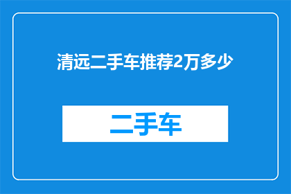 清远二手车推荐2万多少