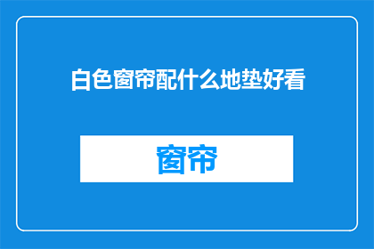 白色窗帘配什么地垫好看