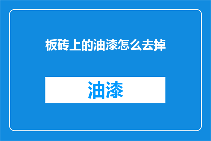 板砖上的油漆怎么去掉