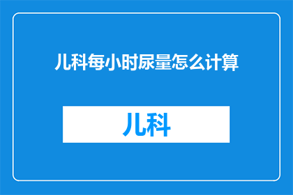 儿科每小时尿量怎么计算