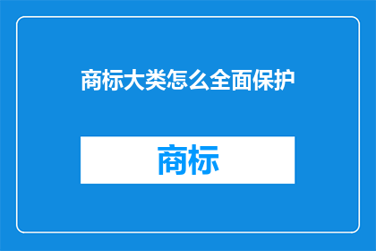 商标大类怎么全面保护
