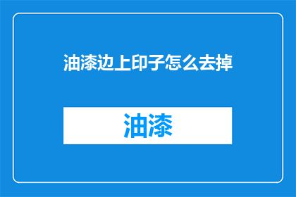油漆边上印子怎么去掉