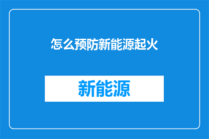 怎么预防新能源起火