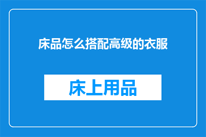 床品怎么搭配高级的衣服