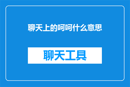 聊天上的呵呵什么意思