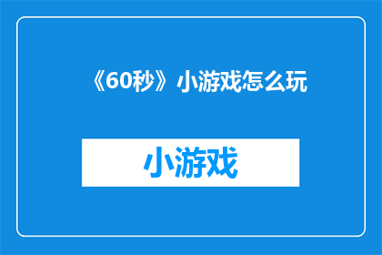 《60秒》小游戏怎么玩
