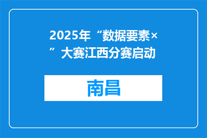2025年“数据要素×”大赛江西分赛启动