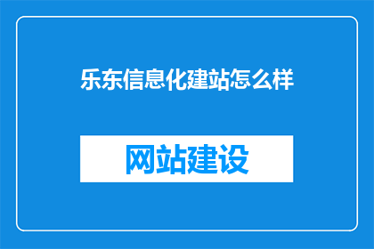 乐东信息化建站怎么样