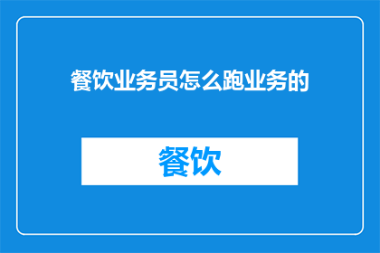 餐饮业务员怎么跑业务的
